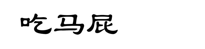 吃马屁