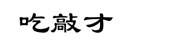 吃敲才