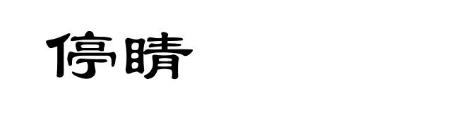 停睛