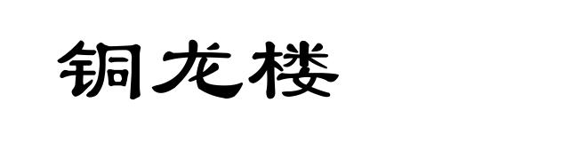 铜龙楼