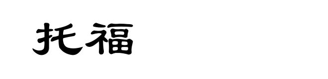 托福