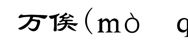 万俟(ｍò　ｑí)