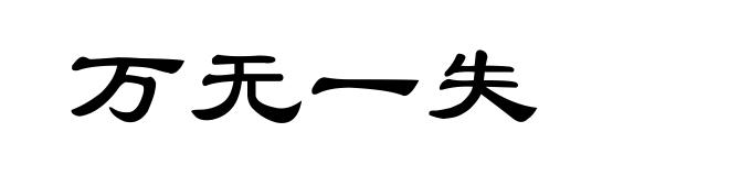 万无一失