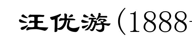 汪优游(1888-1937)