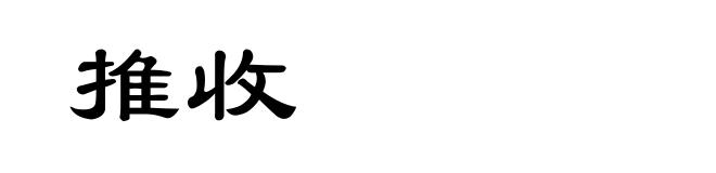 推收