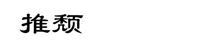 推颓