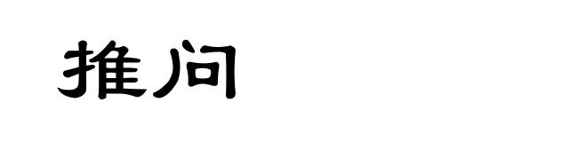 推问