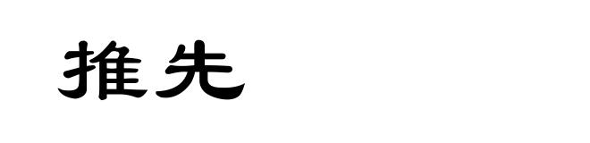 推先
