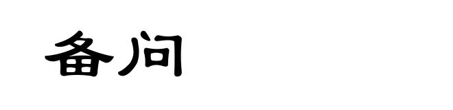 备问
