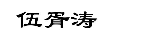 伍胥涛
