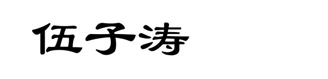 伍子涛