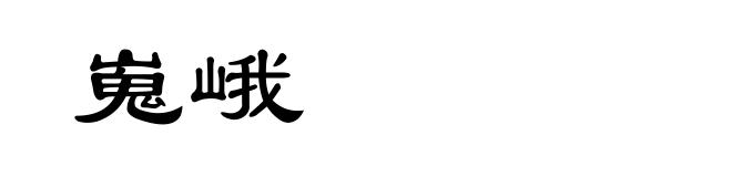 嵬峨