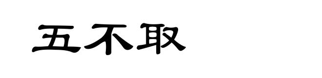 五不取