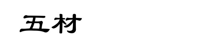 五材
