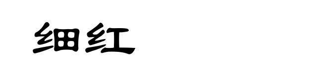细红