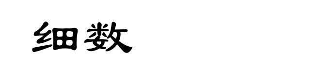 细数