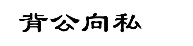 背公向私