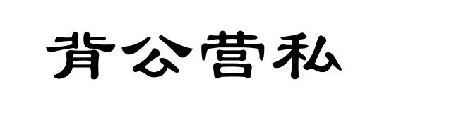 背公营私