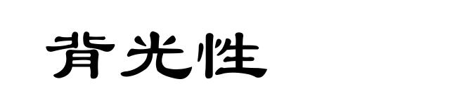 背光性