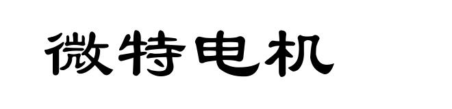 微特电机