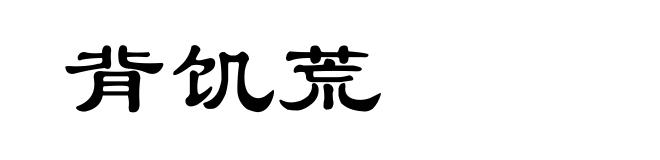 背饥荒