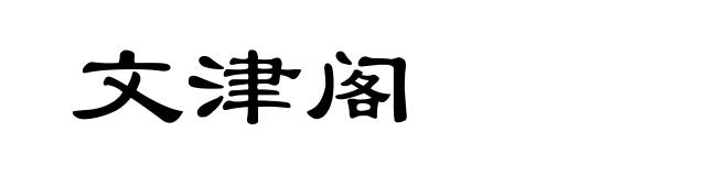 文津阁