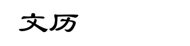 文历