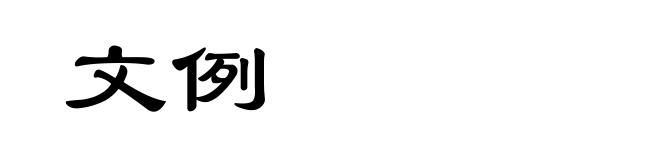 文例