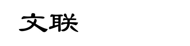 文联