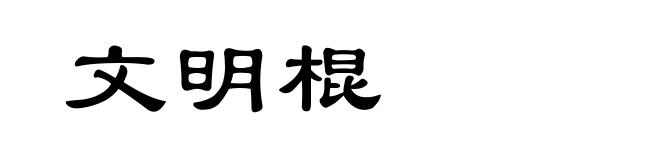 文明棍