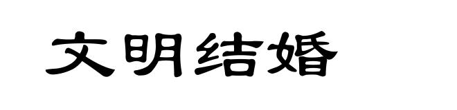 文明结婚