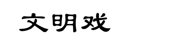 文明戏