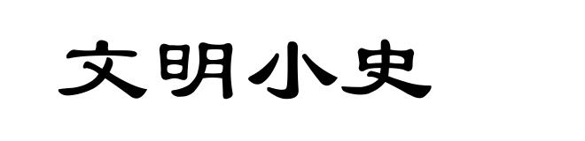 文明小史