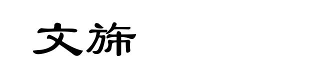 文旆