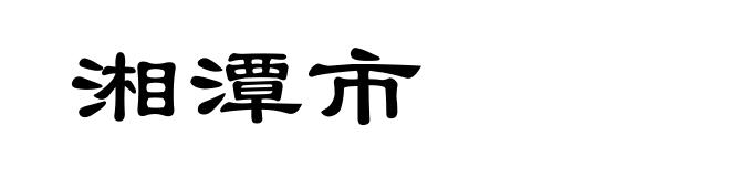 湘潭市