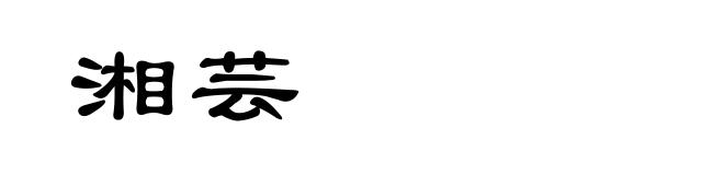 湘芸