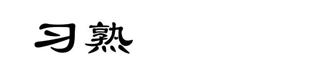 习熟