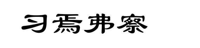 习焉弗察