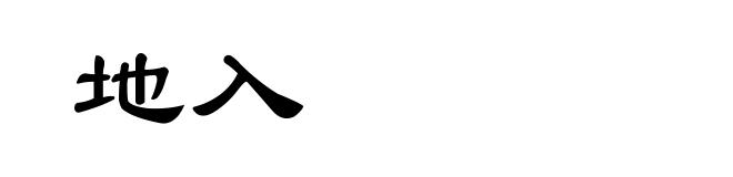 地入