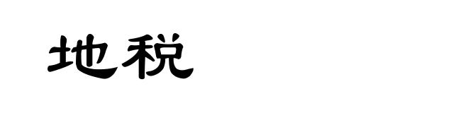 地税