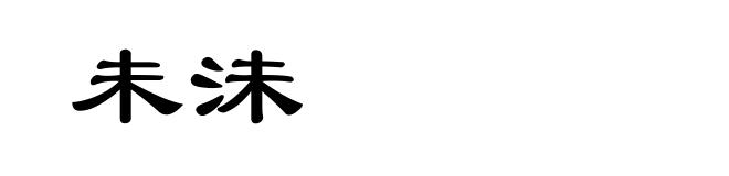 未沬