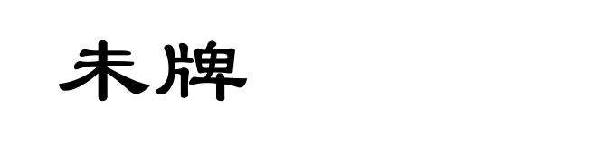 未牌