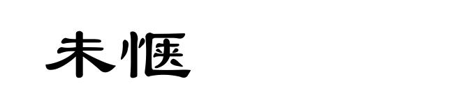 未惬