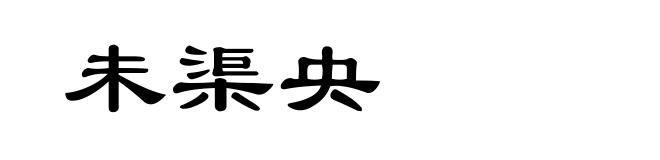 未渠央