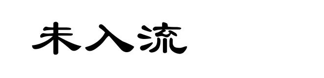 未入流