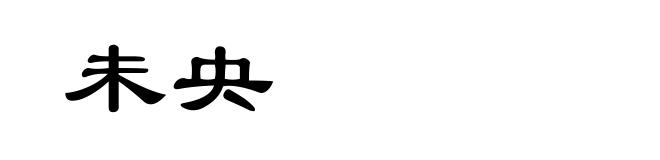 未央