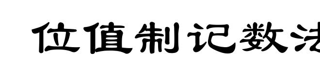位值制记数法