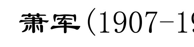 萧军(1907-1988)