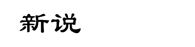 新说