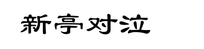 新亭对泣